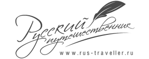 Русский путешественник