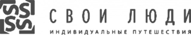 Свои люди