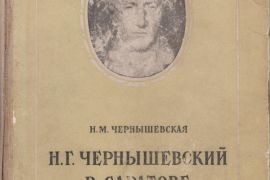 Памятник Николаю Гавриловичу Чернышевскому в Саратове