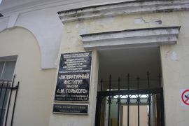Литературный институт имени А.М. Горького