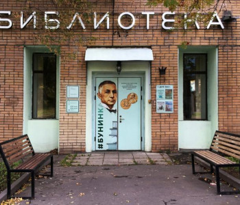 Библиотека №12 имени И.А. Бунина