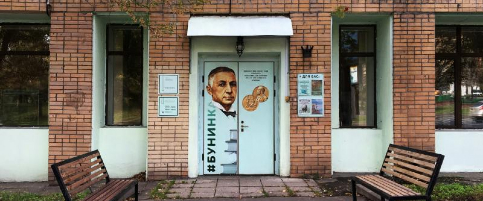 Библиотека №12 имени И.А. Бунина